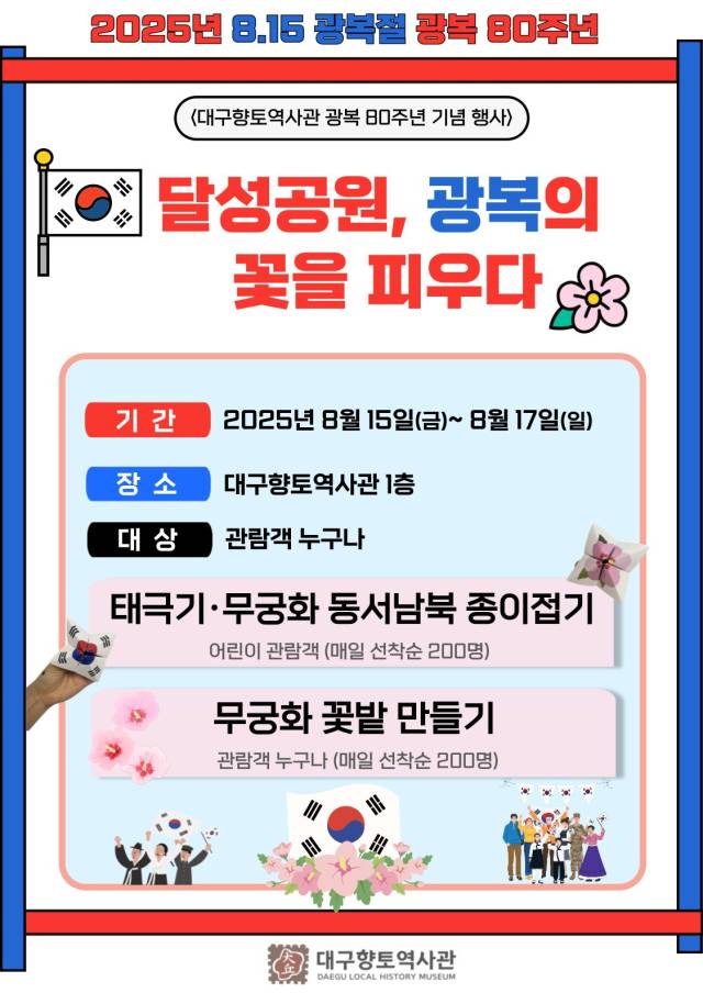 대구향토역사관 광복절 체험 포스터. 대구문화예술진흥원