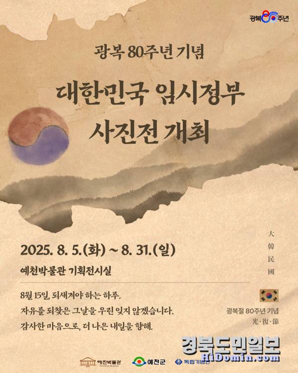 예천군 예천박물관은 광복 80주년을 맞아 8월 5일부터 31일까지 독립기념관 순회전 '대한민국 임시정부 사진전'을 개최하고 있다고 11일 밝혔다. 사진=예천군 제공.