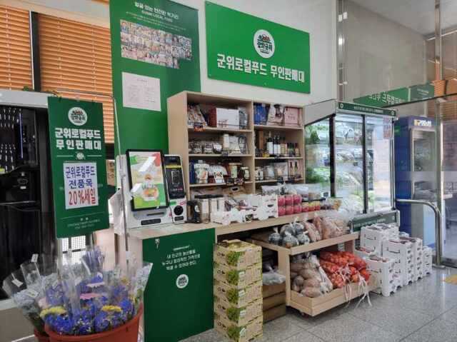군위로컬푸드 무인판매대 모습. 군위군농업기술센터 제공