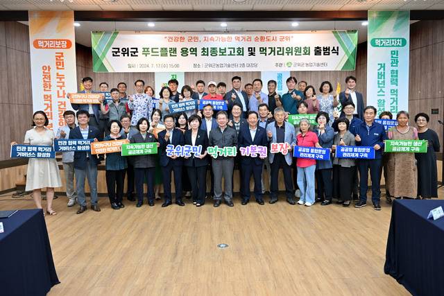 군위먹거리위원회 출범식. 군위군농업기술센터 제공