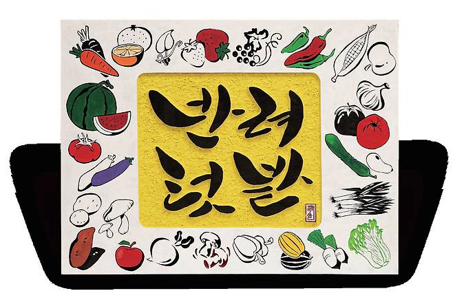 김광식 작 '반려텃밭'. 사진=한국서각협회 제주지회.