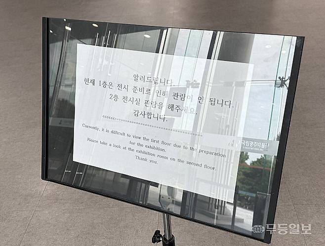8일 오전 방문한 국립광주박물관. 전시 준비로 인해 1층 휴관을 안내하는 안내문이 게재돼있다.