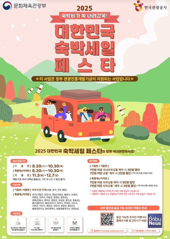 2025년 하반기 '숙박세일페스타'. ⓒ문화체육관광부