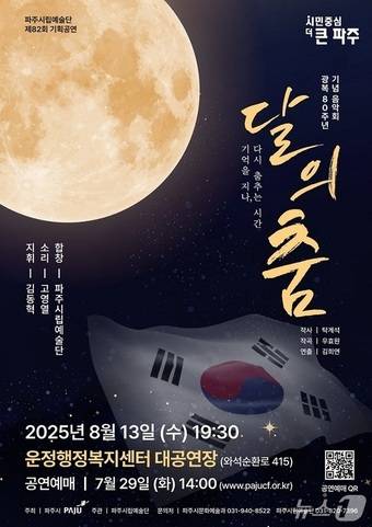 파주시립예술단 광복 80주년 기념공연 '달의 춤' 포스터. (파주시 제공, 재판매 및 DB금지)