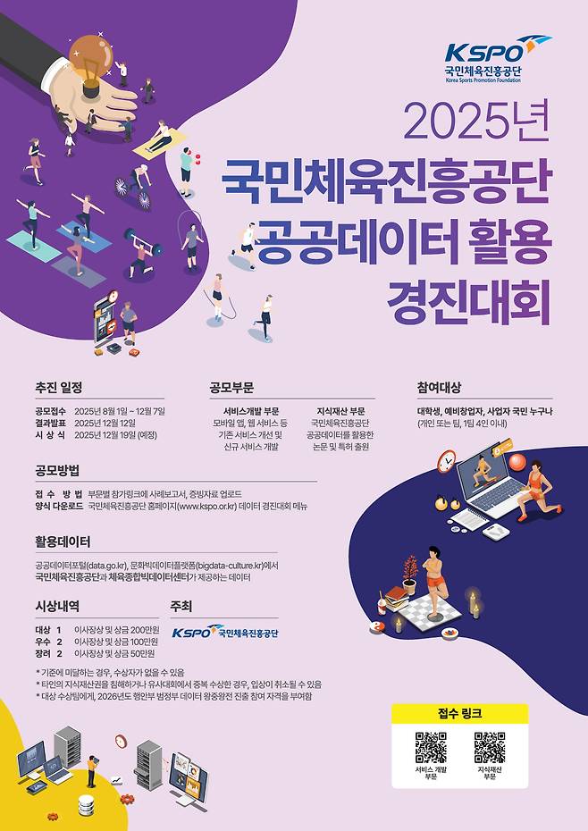 국민체육진흥공단이 '2025년 공공데이터 활용 경진대회'를 개최한다. (체육공단 제공)