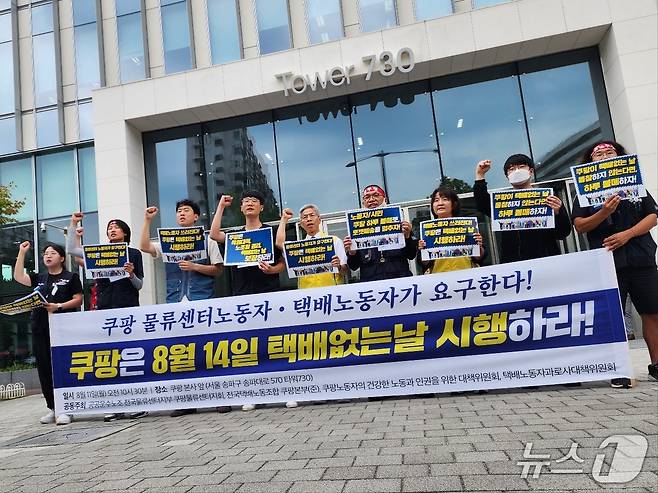 11일 서울 송파구 쿠팡 본사 앞에서 노동자들이 '8·14 택배 없는 날'에 쿠팡도 동참하라고 외치고 있다. 2025.08.11/ⓒ 뉴스1 권진영 기자