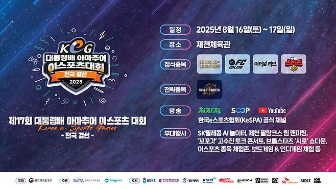 제17회 대통령배 KeG 전국 결선을 오는 8월16~17일 충북 제천에 있는 제천체육관에서 열린다. 사진 | 한국e스포츠협회