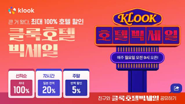 클룩, 호텔 빅세일 프로모션 전개