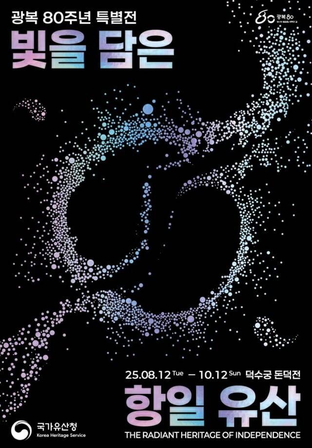 국가유산청, 광복 80주년 맞아 항일유산 110여 점 담은 빛을 담은 항일유산 특별전 개최.