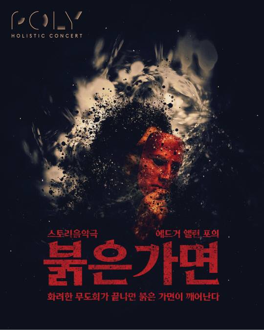 이달 12일 오후 7시 30분 대전예술의전당 아트홀에서 '폴리 엣지 클래식'이 선보이는 '붉은 가면'. 사진은 공연 포스터. 대전예술의전당 제공