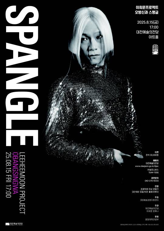 15일 대전예술의전당 아트홀에서는 국가무형문화재 제57호 경기민요 이수자이자 실험적인 국악 무대를 이끌어온 소리꾼 이희문이 '오방신과 스팽글'을 선보인다. 사진은 공연 포스터. 대전예술의전당 제공