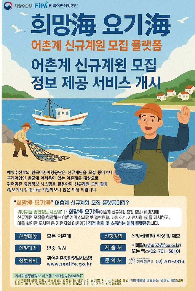 어촌계 신규계원 모집 플랫폼 운영 홍보 포스터.ⓒ해양수산부