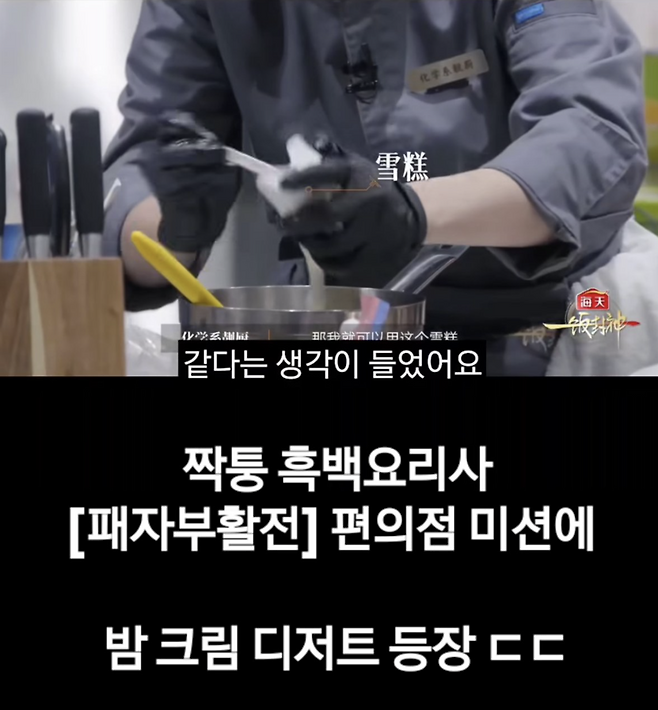 中 '짝퉁 흑백요리사' 논란 확산.. 밤 티라미수까지