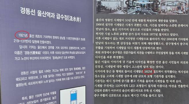 울산시 중구 성남동 시계탑 기둥의 안내문(오른쪽)에 1921년 개통된 경동선 울산역의 시기가 1912년으로 잘못 적혀 있다. 왼쪽 사진은 직선거리 약 300m 떨어진 ‘경동선 울산역 급수탑 수원지’의 안내문. 주성미 기자