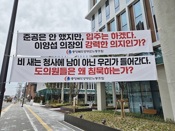 연이은 폭우 속 ‘비 새는 청사’라는 오명을 쓰며 부실시공 논란을 빚은 충북도의회 신청사 입주를 앞두고 충북도공무원노동조합이 항의성 현수막을 내걸었다. [사진=표윤지 기자]