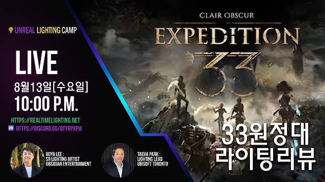 [▲8월 13일(수요일) pm 22:00 유비소프트 토론토 박태하 리드님과 '33원정대' 라이팅  리뷰가 진행된다]