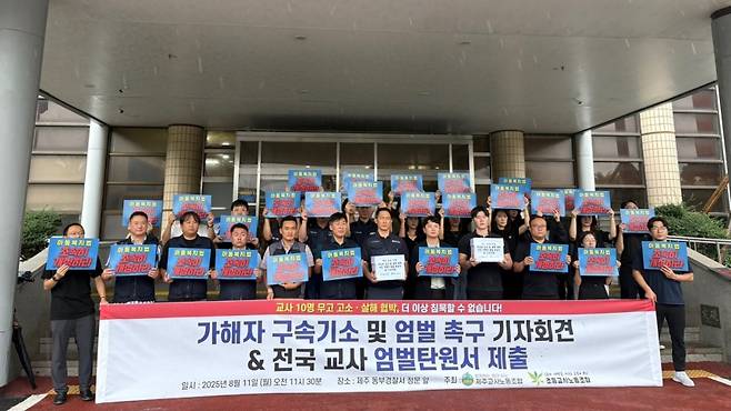 교사노조가 오늘(11일) 기자회견을 열고 무차별 고소와 협박성 발언을 한 학부모에 대한 엄벌을 촉구하는 모습