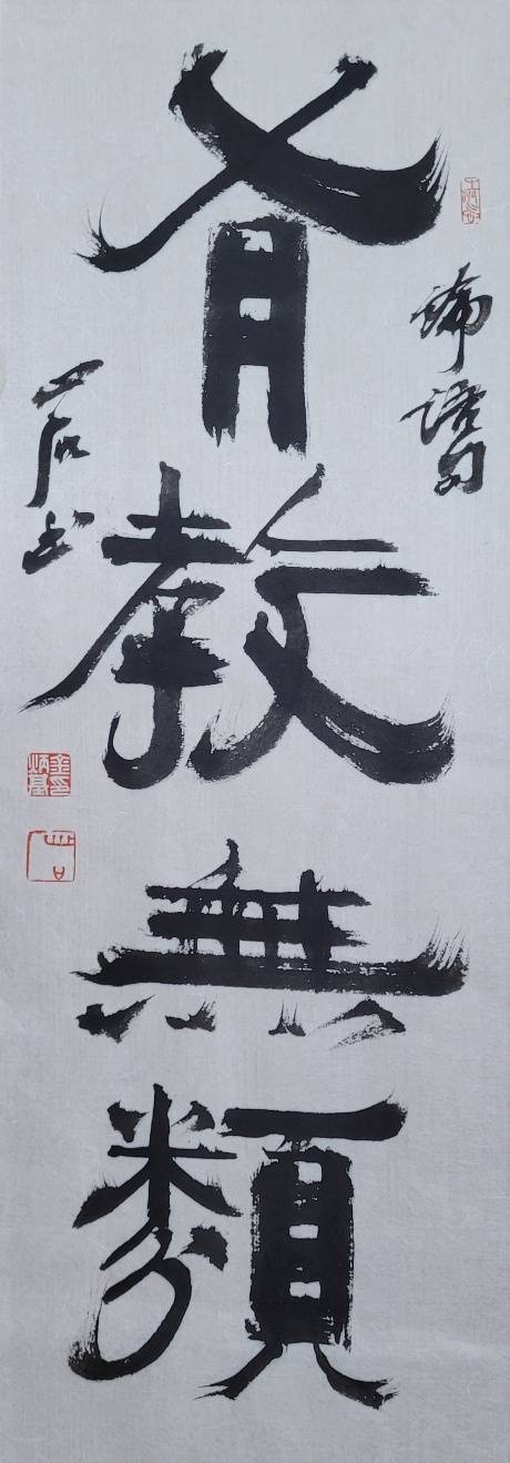 敎:가르칠 교, 無:없을 무, 類:(같은) 무리 류. 가르침에는 무리가 없어야(가르침은 평등해야). 26x70㎝