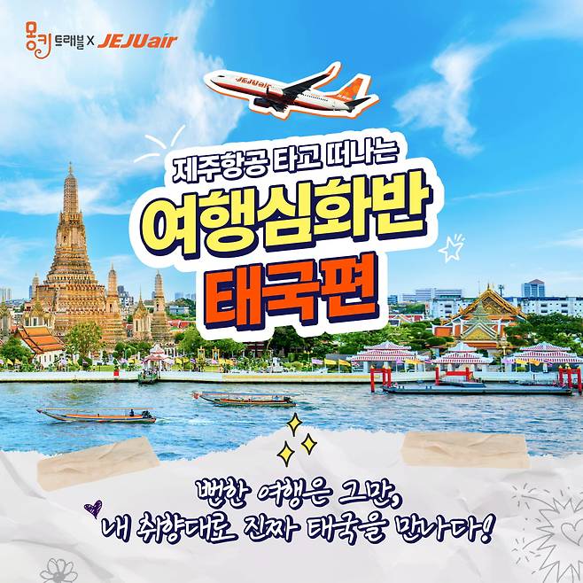 몽키트래블이 출시한 여행심화반 태국 편