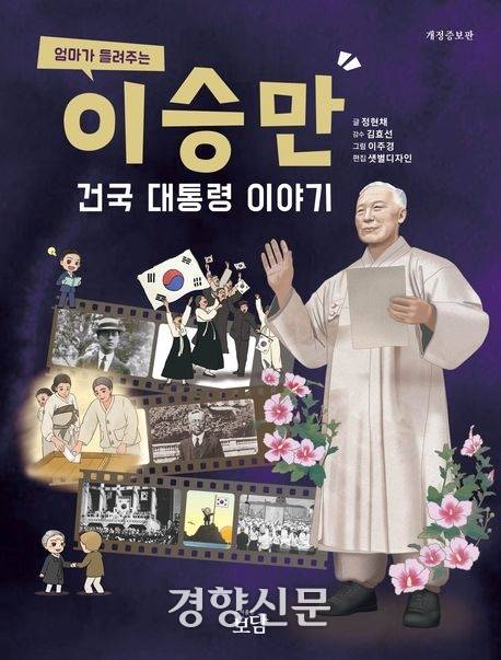 이승만 전 대통령을 ‘건국 대통령’으로 미화하고 있는 ‘엄마가 들려주는 이승만 건국 대통령 이야기’ 표지.