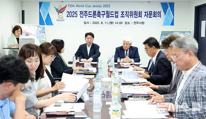 [전주=뉴시스]윤난슬 기자 = 전주드론축구월드컵 조직위원회는 11일 시청 3층 소회의실에서 오는 9월 개최되는 드론축구월드컵의 성공적인 개최를 위한 자문회의를 열었다고 밝혔다. (사진=전주시 제공) 2025.08.11. photo@newsis.com