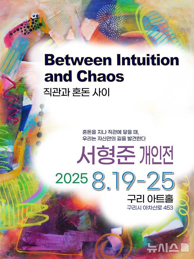[수원=뉴시스]서형준 개인전 포스터(사진=서혀준 작가 제공)2025.08.11.photo@newsis.com*재판매 및 DB금지