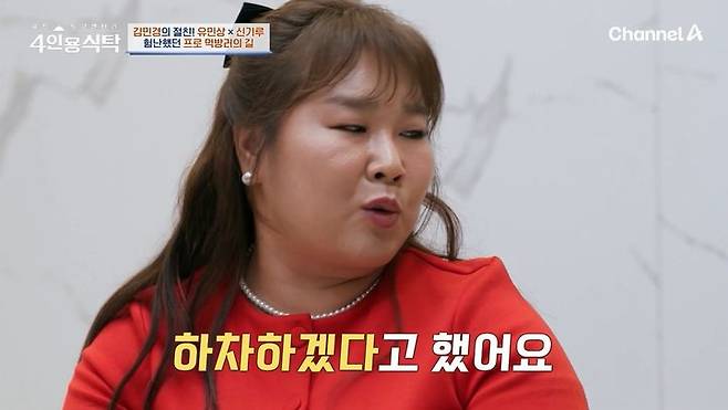 [서울=뉴시스] 11일 오후 방송된 채널A 예능 프로그램 '절친 토큐멘터리 4인용식탁'에는 김민경이 절친 신기루, 유민상을 초대하는 모습이 그려졌다. (사진=채널A 제공) 2025.08.11. photo@newsis.com *재판매 및 DB 금지