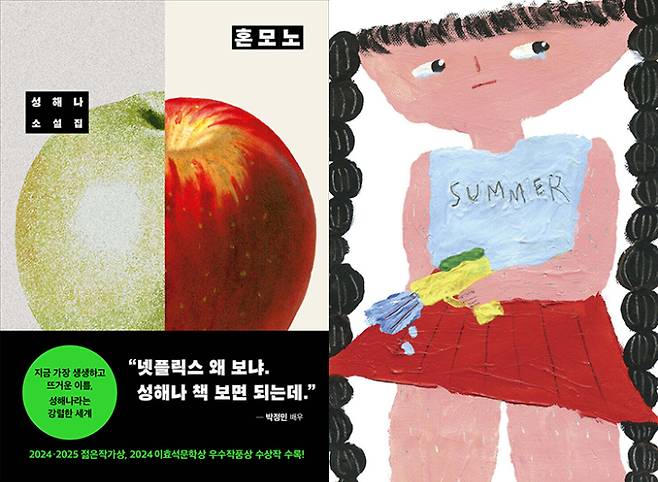 성해나 '혼모노', 김신회 '아무튼 여름'. 창비·제철소