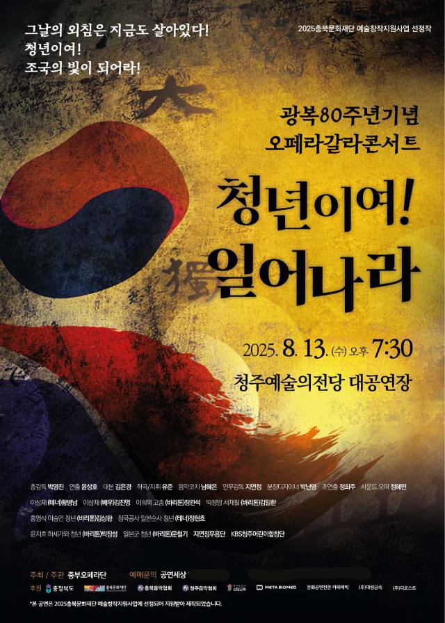 ▲중부오페라단이 주최하는 월남 이상재 선생 오페라갈라콘서트 '청년이여 일어나라' 포스터 ⓒ중부오페라단
