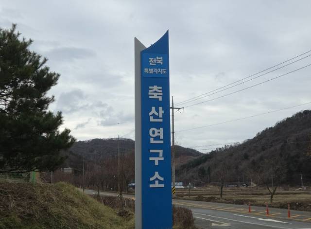 ▲전북특별자치도 축산연구소 전경. 전북도가 AI와 로봇을 접목한 ‘동물복지형 스마트 미래목장’을 2026년까지 구축해 생산·교육·연구를 아우르는 첨단 낙농 모델로 육성한다. ⓒ전북도