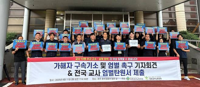 제주교사노동조합과 초등교사노동조합, 교사노동조합연맹&nbsp;등 11개 노조 단체가&nbsp;11일 제주동부경찰서 앞에서 무고성 고소와&nbsp;살해 협박 사건 가해자 구속기소와&nbsp;엄벌 탄원을 요구하는 기자회견을 열고 있다. 제주교사노조 제공