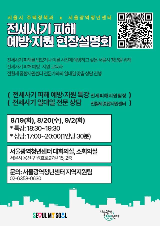 찾아가는 전세 사기 현장설명회 포스터. 사진 제공 = 서울시
