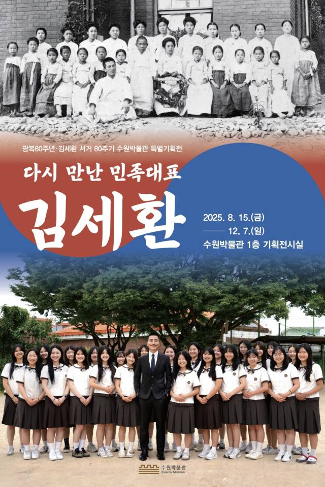 수원박물관 주최 ‘다시 만난 민족대표 김세환’ 특별기획전 포스터. 이미지 제공 = 수원시
