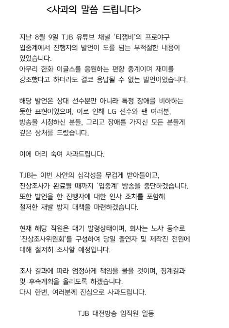 TJB 대전방송 사과문.