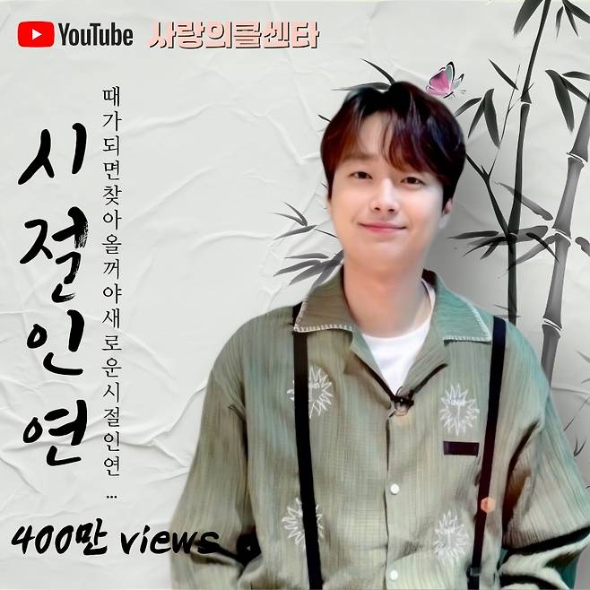 '감성 트롯돌' 이찬원 '시절인연' 무대 영상 400만뷰