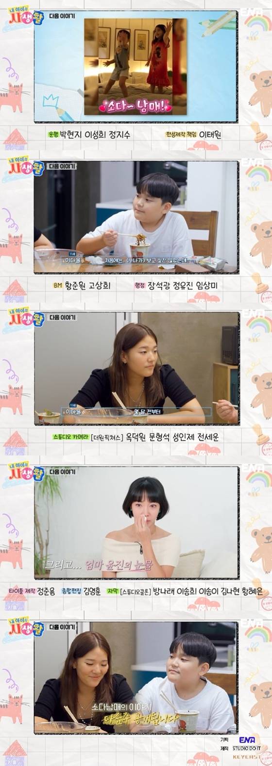 /사진=ENA '내 아이의 사생활' 캡처