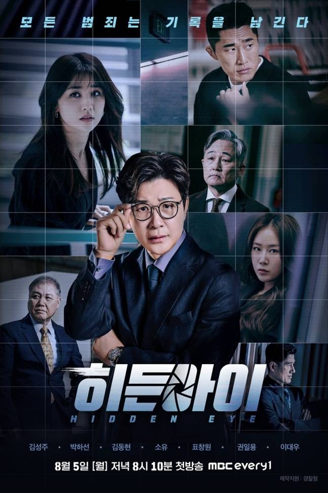 ‘히든아이’. 사진| MBC에브리원