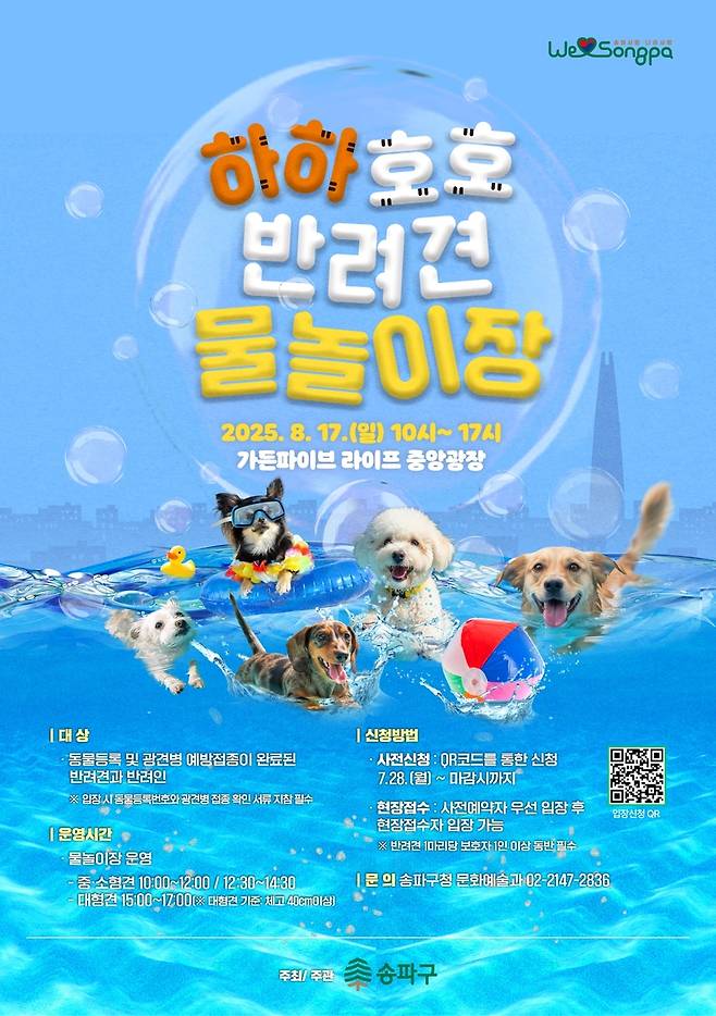 하하호호 반려견 물놀이장 [송파구 제공. 재판매 및 DB 금지]