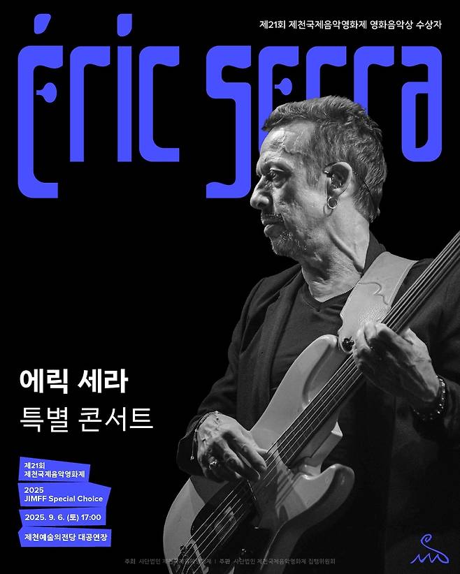 에릭 세라 특별콘서트 [제천국제음악영화제 사무국 제공. 재판매 및 DB 금지]