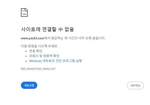 접속 불가능한 상태에 빠진 예스24 [PC화면 캡처. 재판매 및 DB 금지]