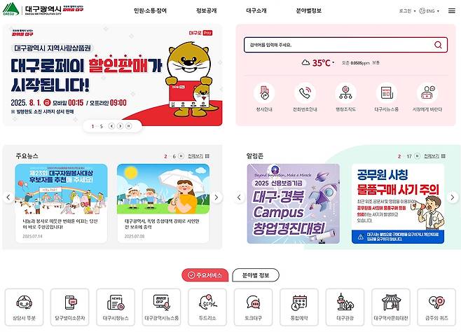대구시 홈페이지 화면 [대구시 제공. 재판매 및 DB 금지]