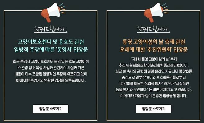 고양이학교 관련 통영시 입장문 [통영시 동물복지플랫폼 홈페이지 캡처]