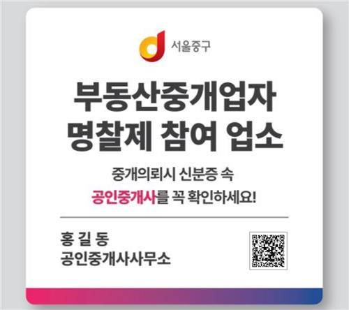 서울 중구 부동산중개업자 명찰제 참여업소 스티커 [서울 중구 제공. 재판매 및 DB 금지]