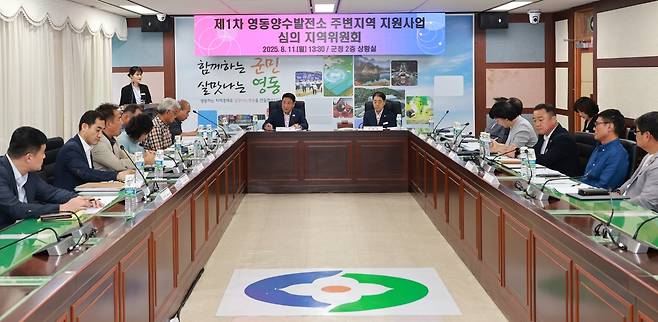 영동 양수발전소 주변지역 지원사업 심의위원회 [영동군 제공. 재판매 및 DB금지]