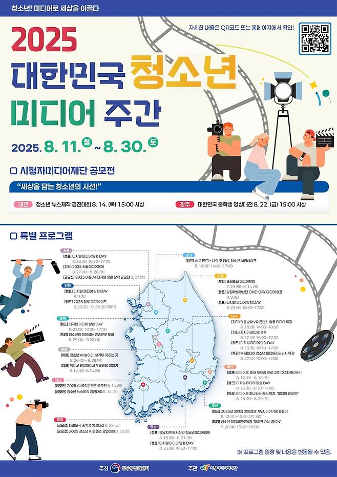 2025 대한민국 청소년 미디어주간 포스터 [시청자미디어재단 제공. 재판매 및 DB 금지]