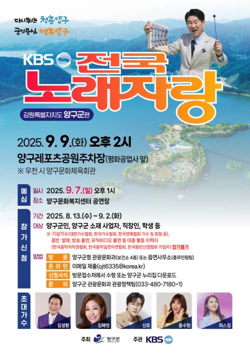 ◇KBS 전국노래자랑 강원특별자치도 양구군 편
