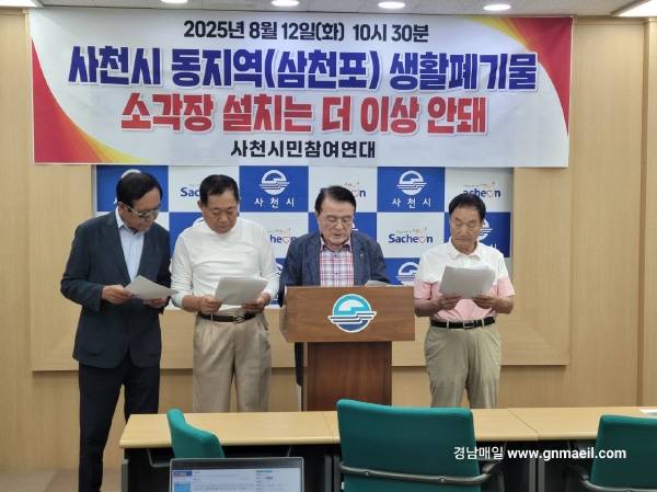 사천시민참여연대가 12일 시청 브리핑룸에서 기자회견을 열고 새롭게 설치될 사천시 생활폐기물 소각장은 "충분한 사전 검증과 주민 동의 없이는 추진이 불가하다"고 지적하고 있다. / 양기섭 기자