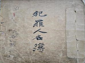 범죄인명부(1913년 ~ 1941년).