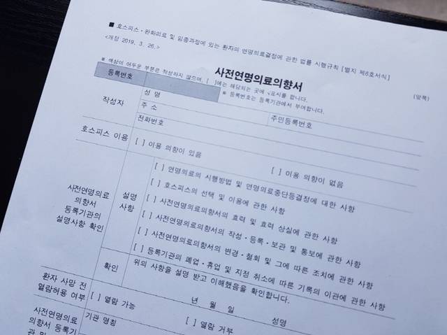 사전연명의료의향서 문서 양식. 연명의료결정법에 따른 사전연명의료의향서만 법에 따라 인정되며, 민간단체의 유사서식은 인정되지 않는다. 국가생명윤리정책원 연명의료관리센터 제공