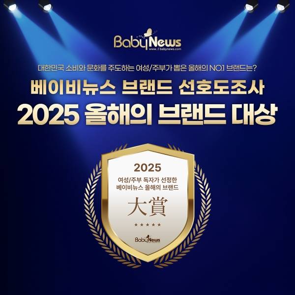 2025 베이비뉴스 브랜드 선호도조사. 그래픽=한승민 기자 ⓒ베이비뉴스
